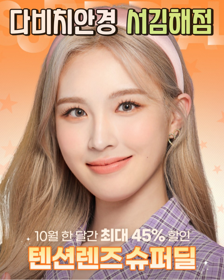  김해렌즈 텐션렌즈 다비치서김해점 10월 한달간 슈퍼딜 이벤트 할인!