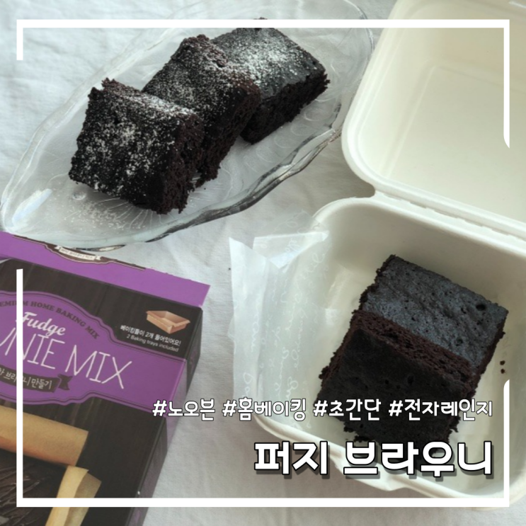  [노오븐 홈베이킹] 믹스를 활용한 초간단 퍼지 브라우니 만들기