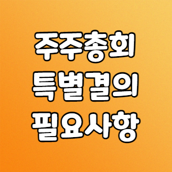  주주총회 특별결의