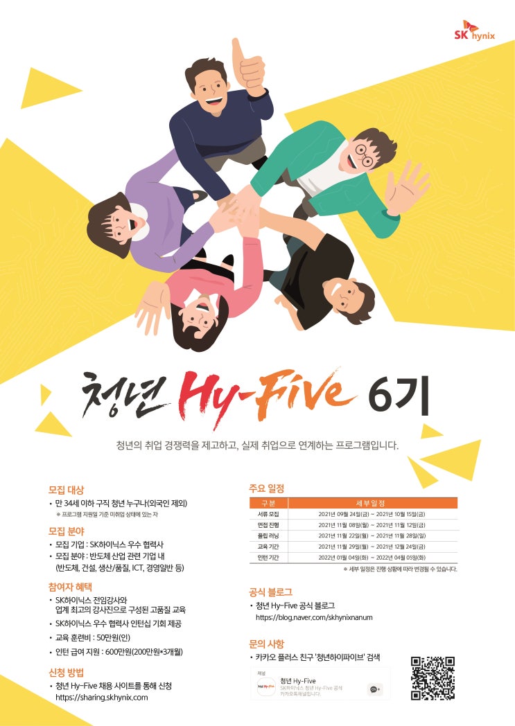 [대외활동 추천]2021년 하반기 SK하이닉스 청년 Hy-Five 6기 모집