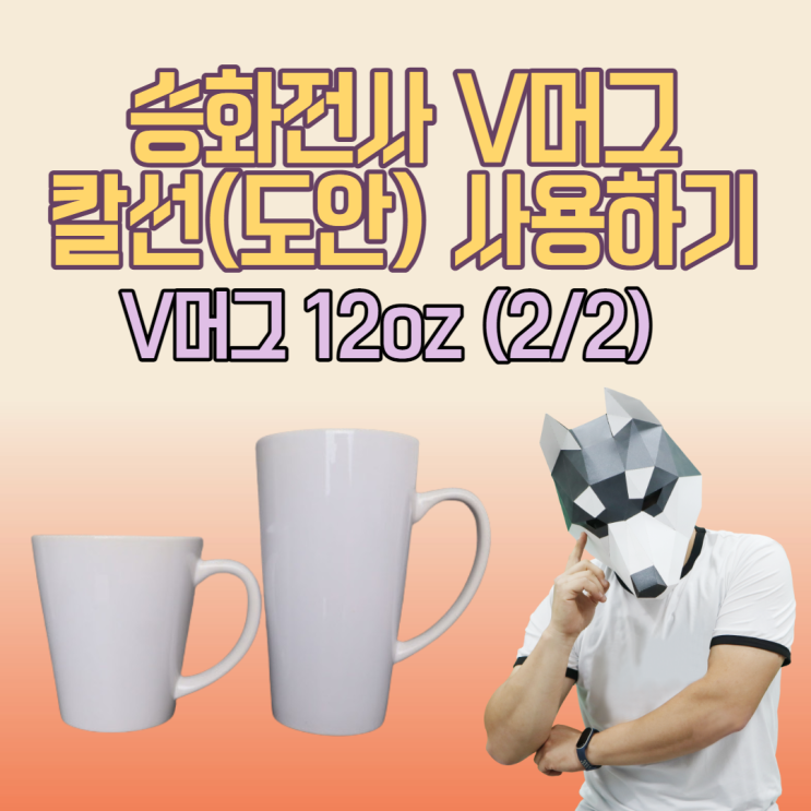 승화전사 V머그 칼선(도안) 사용하기 - 요청하기 (2/2)