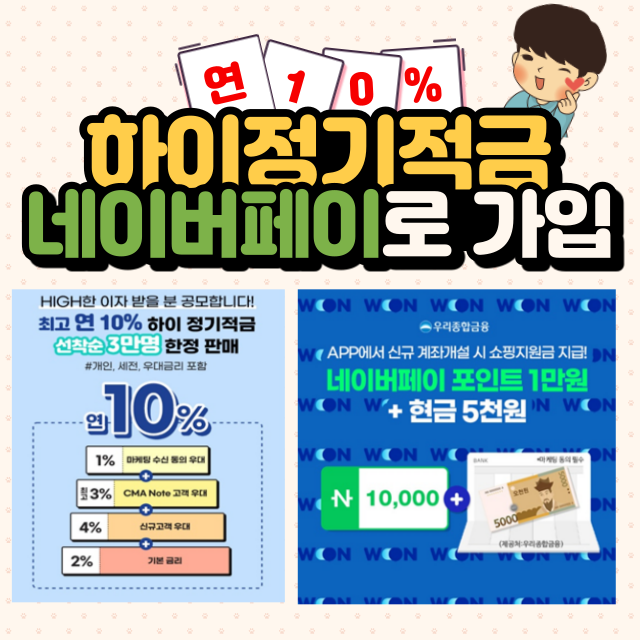 우리종합금융 최고 연 10% 하이정기적금(ft. 상품설명, 추가이벤트)