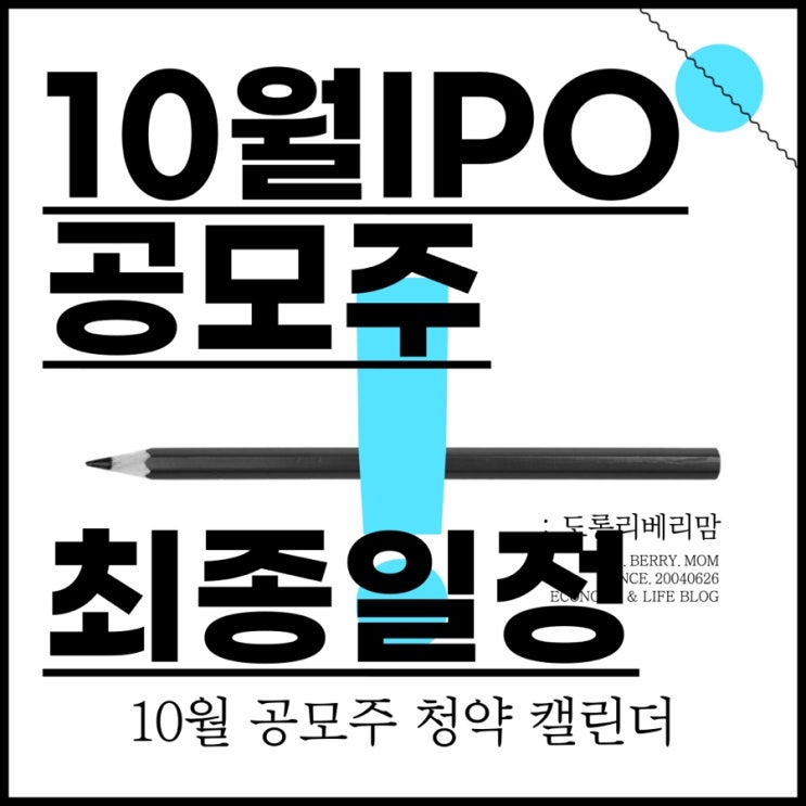  2021년 10월 공모주 일정 최종본 캘린더로 정리 (ft.일정, 개요, 공모가)