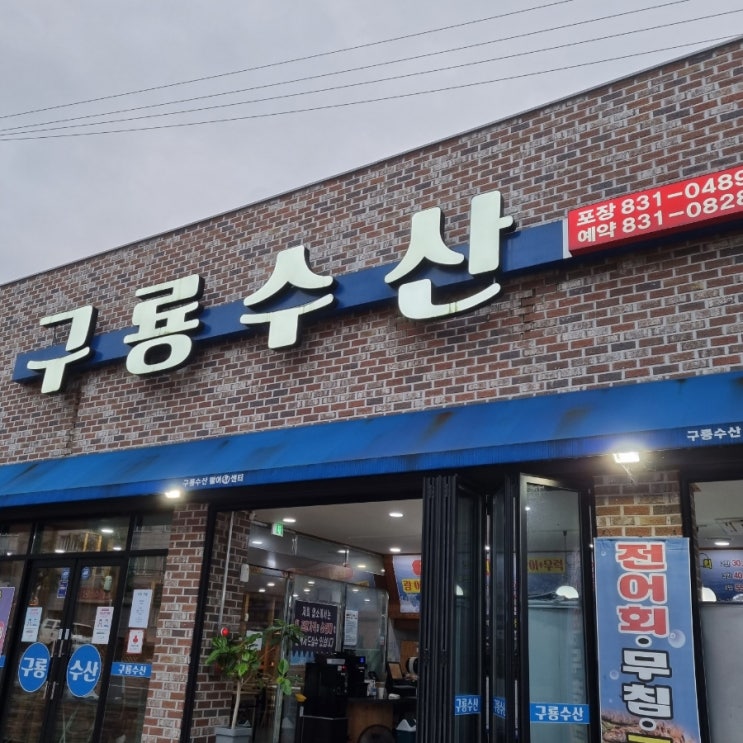 [익산/어양동] 광어회 전어회 맛집 구룡수산