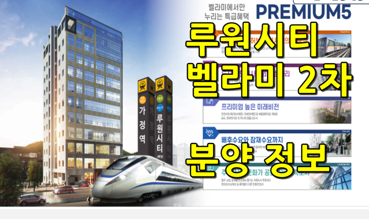 인천 서구 가정지구 상가오피스 루원시티 벨라미2차 분양정보