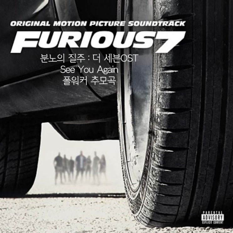 See You Again 분노의 질주 더 세븐OST 폴워커 추모곡  Charlie Puth. Wiz Khalifa  가사 해석