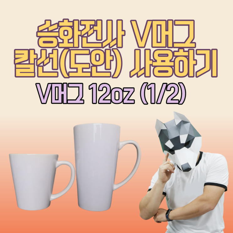 승화전사 V머그 칼선(도안) 사용하기 - 요청하기 (1/2) 승화전사 V머그 칼선(도안) 사용하기 - 요청하기 (1/2)