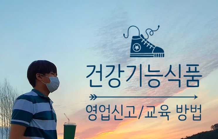  건강기능식품판매업 기초단계 - 영업신고/교육