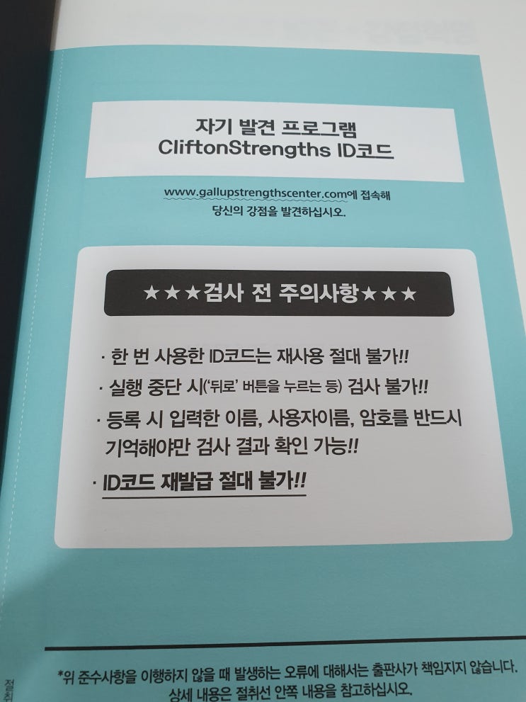  자기발견프로그램 CliftonStrengths 전략적사고위대한 나의발견 강점혁명