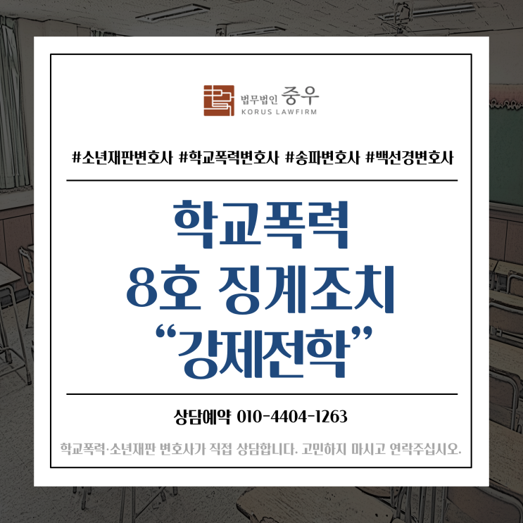  학폭위 전학조치, 강제전학 징계조치 8호에 대해 알려드립니다