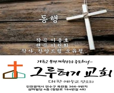 10월 3일 주일 동행, 주님 가신 길 따라가리라. 10월 3일 주일 동행, 주님 가신 길 따라가리라.