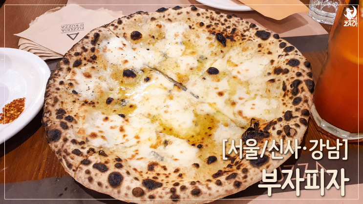  신사동 중독적인 피자 맛집, 부자피자