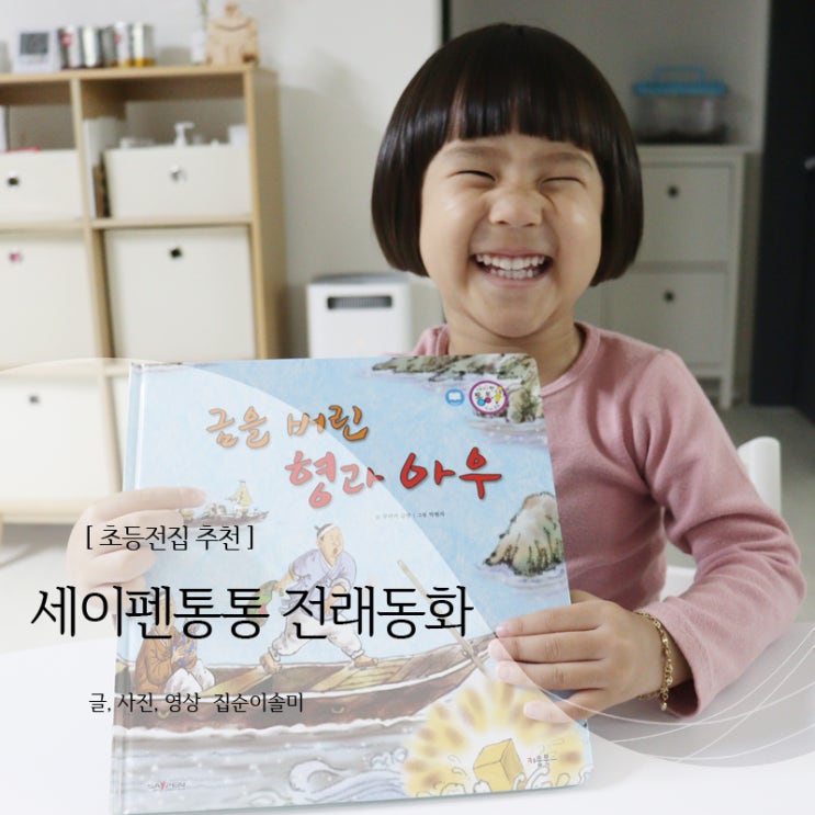 NEW 세이펜통통 전래동화 유아부터 초등까지! 초등전집 추천
