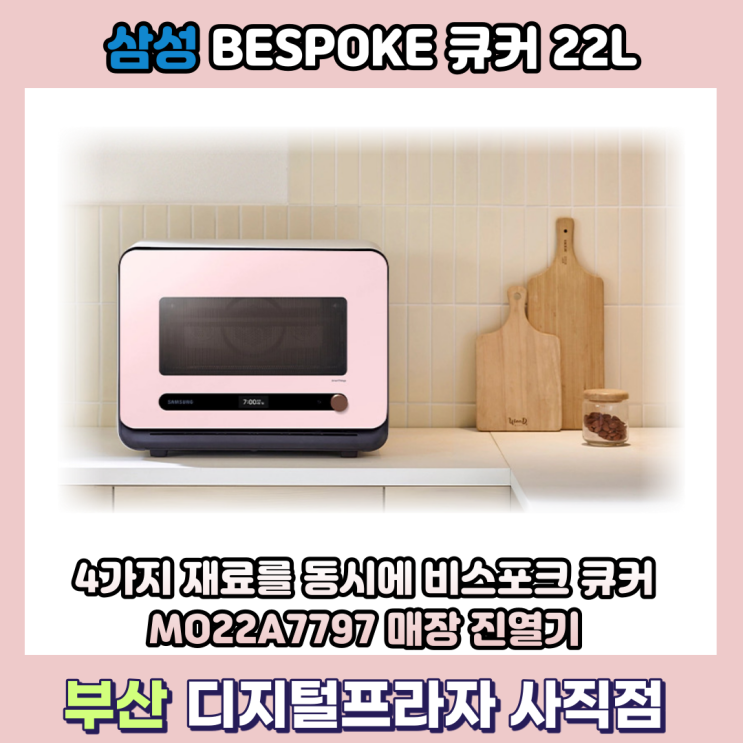  4가지 재료를 동시에 비스포크 큐커 MO22A7797** 매장진열기