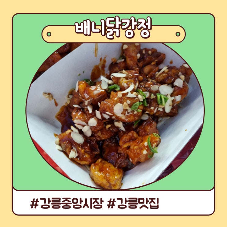 든든했던 강릉 중앙시장 맛집 모음(feat. 배니닭강정, 이화국수) 든든했던 강릉 중앙시장 맛집 모음(feat. 배니닭강정, 이화국수)