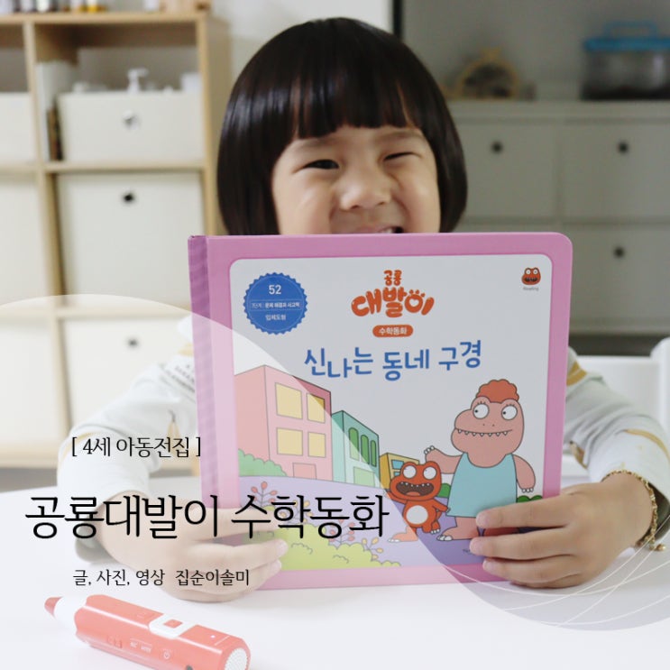 공룡대발이 수학동화 4세 아동전집 추천해요