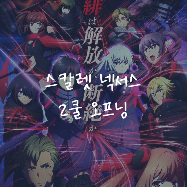 [애니정보]스칼렛 넥서스(SCARLET NEXUS) 2쿨 오프닝(OP) - THE ORAL CIGARETTES - MACHINEGUN