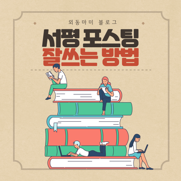  초보 블로거를 위한 잘 읽히는 서평포스팅 쓰는 방법<블로그 공부 챌린지 9>