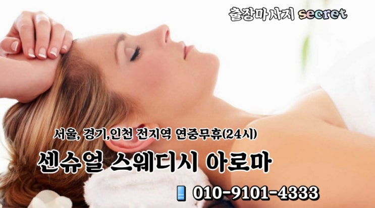  퀄리티 좋은 여성전용마사지 (스웨디시 센슈얼 아로마) 출장마사지 동탄 화성 오산