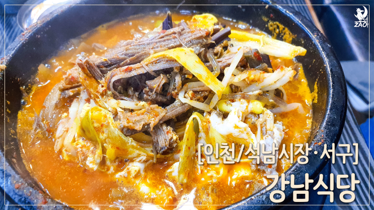  석남동 맛집, 내돈내먹 진짜 맛있는 강남식당