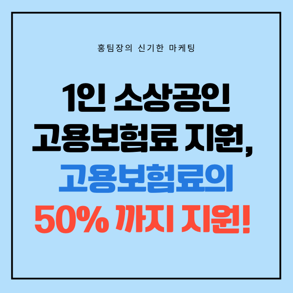  1인 소상공인 고용보험료 지원제도, 자영업자 고용보험의 50%까지 지원!