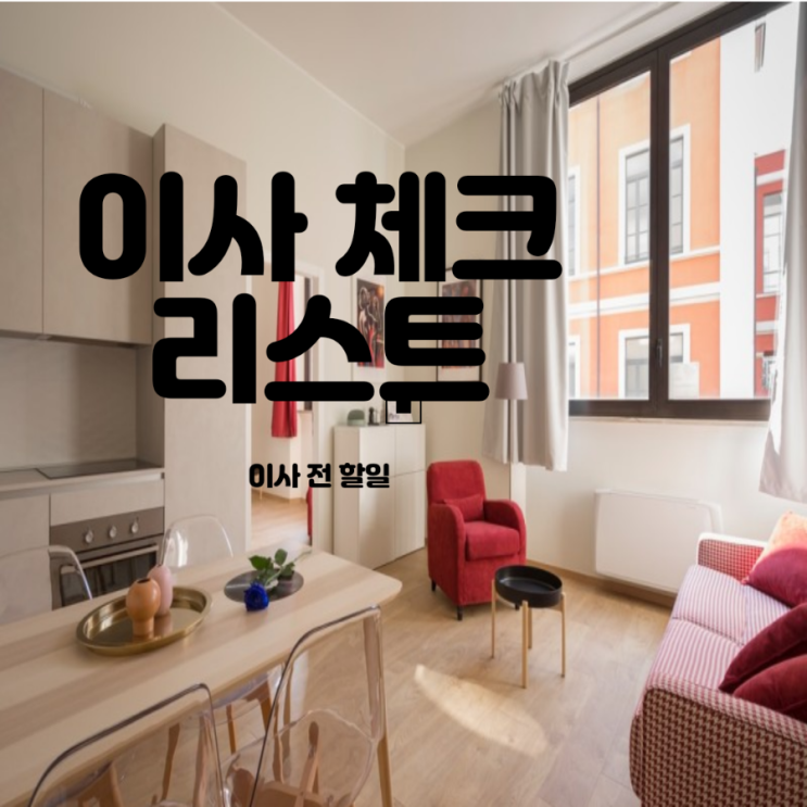  이사 체크리스트/ 이사 전후 할일 알짜정보
