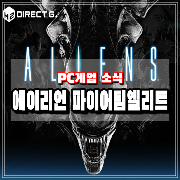 H2 인터렉티브 다이렉트 게임즈 에이리언 파이어팀 엘리트 협동플레이 이벤트 정보