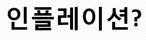  인플레이션이란
