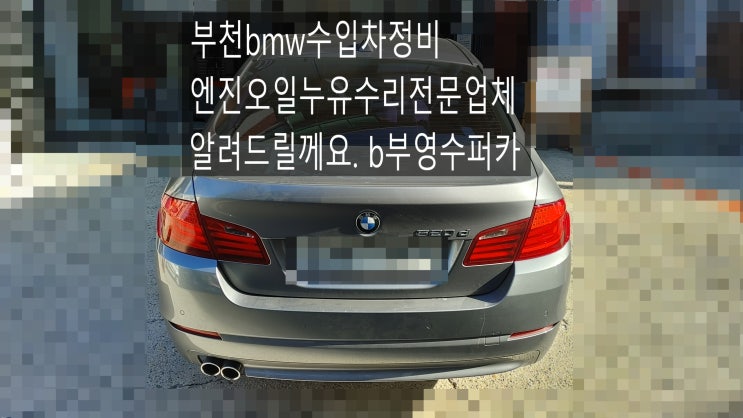  부천bmw수입차정비엔진오일누유수리전문업체 알려드릴께요. b부영수퍼카