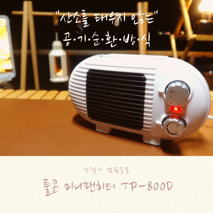 툴콘 미니팬히터 500W 간절기 캠핑 온풍기로 추천 툴콘 미니팬히터 500W 간절기 캠핑 온풍기로 추천