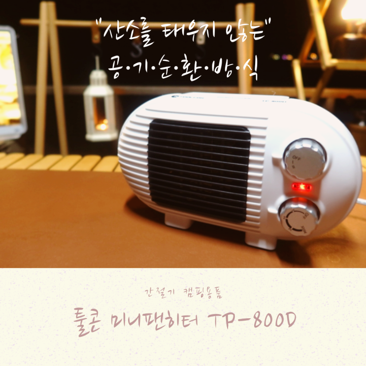 툴콘 미니팬히터 500W 간절기 캠핑 온풍기로 추천