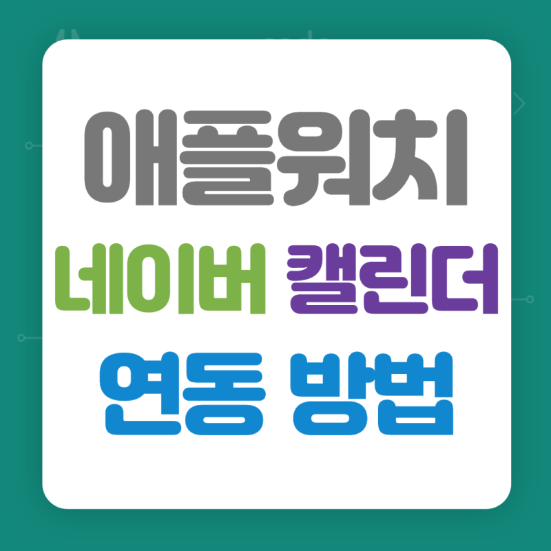 애플워치 네이버 캘린더 연동 방법 꿀팁(feat. 아이폰 캘린더와 네이버 캘린더 연동하기)