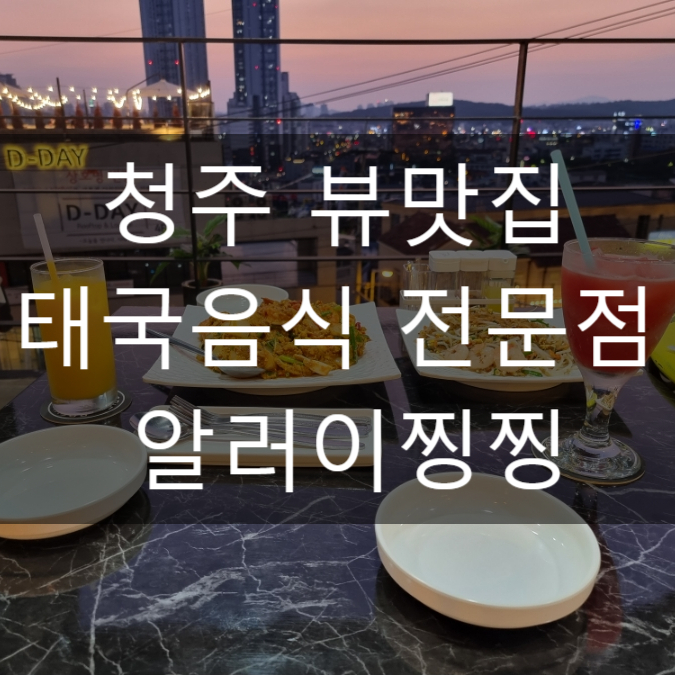  청주 수암골 맛집 데이트 야경뷰맛집 태국음식 알러이찡찡