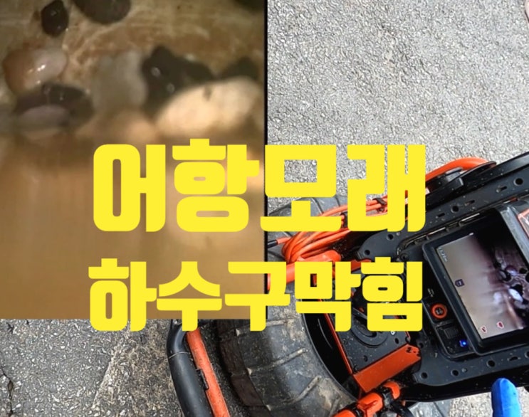  어항 자갈 모래 하수구 배관 막힘. 출장방문 작업 후기