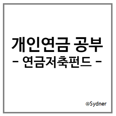 개인연금(연금저축펀드 vs 연금저축보험/연금저축신탁) 개인연금(연금저축펀드 vs 연금저축보험/연금저축신탁)