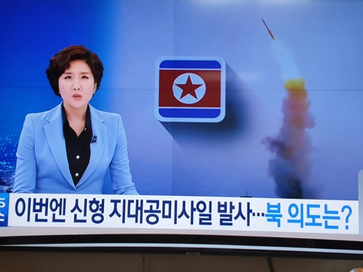 북, 이번엔 <b>지대공미사일</b> 발사…‘대화와 대결’ 병행 전략
