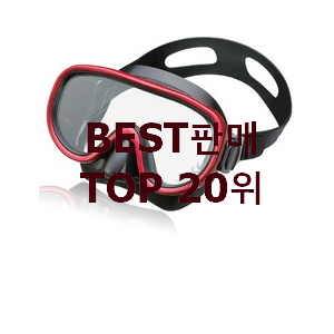  가격착한 스쿠버마스크 사는곳 공유 인기 가성비 순위 20위