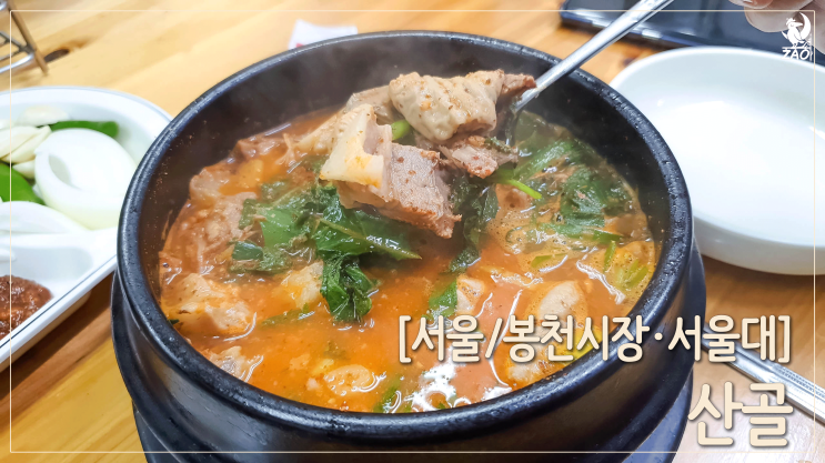 봉천동, 보는 것마다 맛있어 보이는 순대맛집, 산골