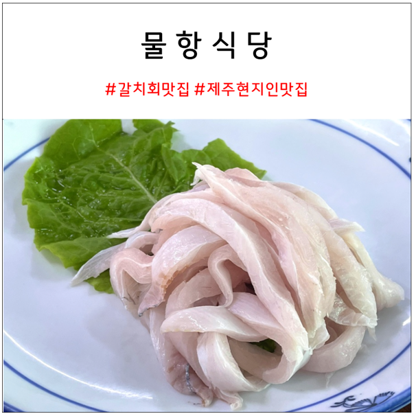 물항식당 : 제주 현지인 갈치회 맛집 추천