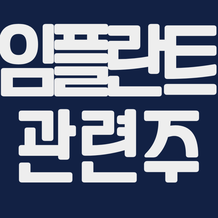  임플란트 관련주 쎌마테라퓨틱스 바텍 디오 오스템치과 레이 덴티움 오스테오닉 주식 주가 전망