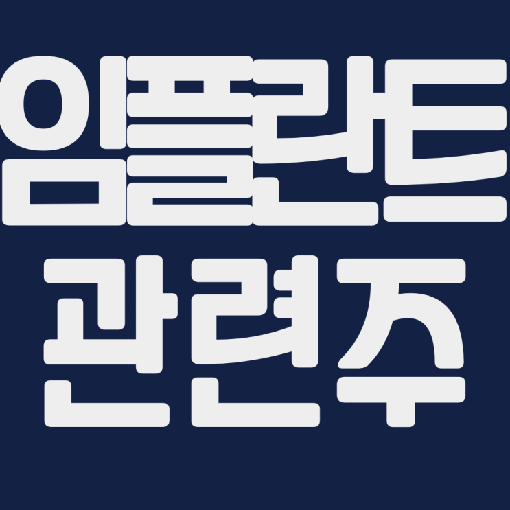 임플란트 관련주 쎌마테라퓨틱스 바텍 디오 오스템치과 레이 덴티움 오스테오닉 주식 주가 전망