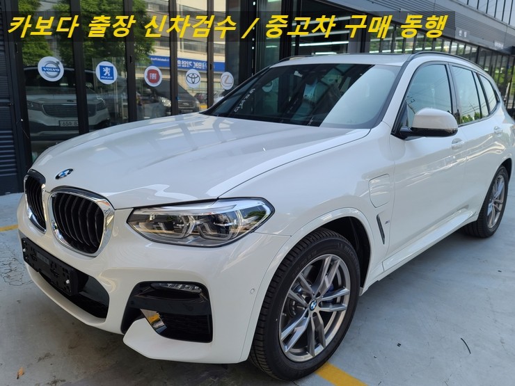  카보다-BMW X3 xDrive30e 플러그인 하이브리드 신차살때 인수결정전 정비사동행 출장검수대행 및 인천 신차검수