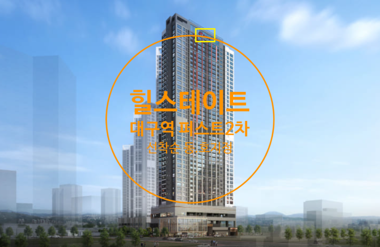  힐스테이트 대구역 퍼스트 2차 분양가 아파트 선착순 동호지정계약중입니다