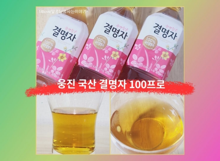  내돈내산) 웅진 결명자차 먹어 봤어요.