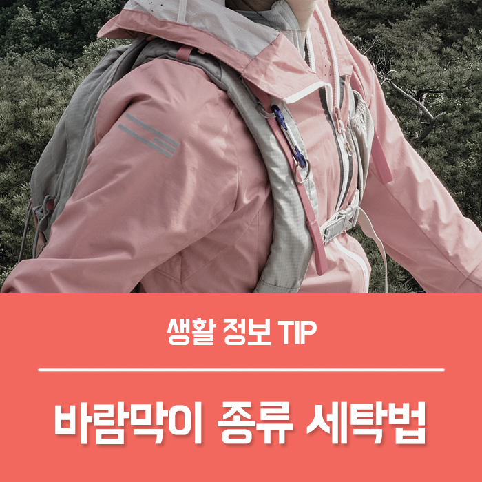  바람막이 세탁 집에서 10분 안에 끝내기
