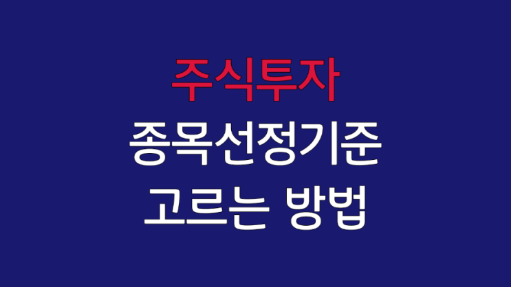  주식투자 종목 선정 기준, 고르는 방법 :: 단 1가지