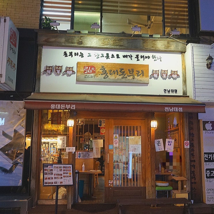  [광주] 전대후문 일식 덮밥집 홍대돈부리 갔다온 후기