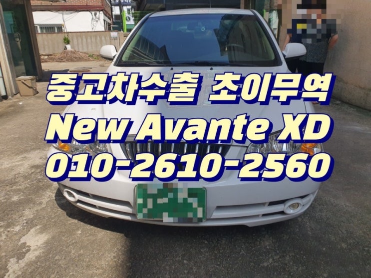 아반떼 중고차 팔때 , 중고차수출 초이무역으로 , 좋은 가격으로 판매 하세요