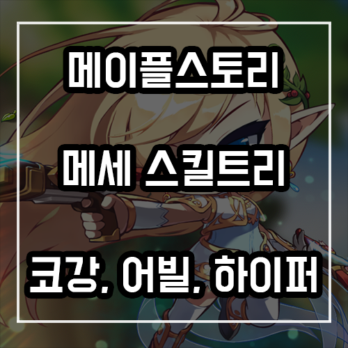 메이플 메르세데스 스킬트리, 코어강화, 어빌리티, 하이퍼스킬 정리 메이플 메르세데스 스킬트리, 코어강화, 어빌리티, 하이퍼스킬 정리