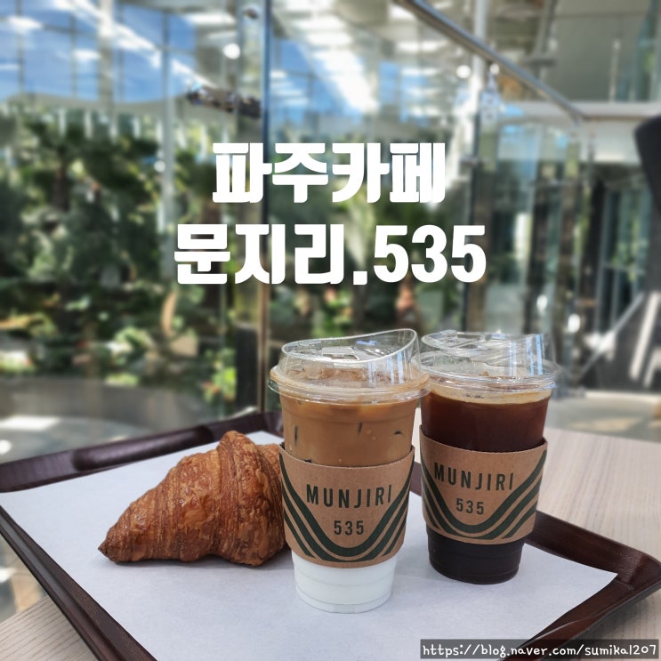 서울 근교 경치 좋은 카페, 파주 문지리.535 서울 근교 경치 좋은 카페, 파주 문지리.535